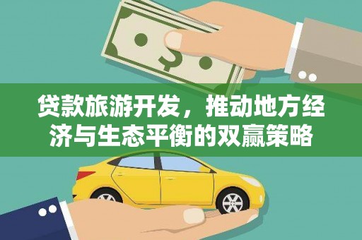 布袋贷款旅游开发，推动地方经济与生态平衡的双赢策略