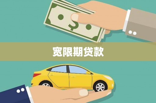布袋宽限期贷款