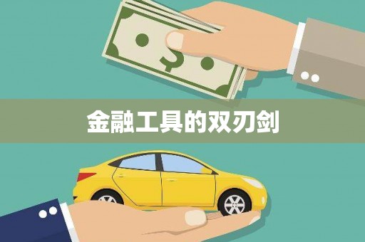 布袋金融工具的双刃剑