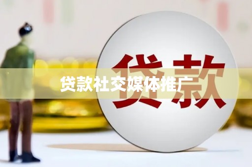 布袋贷款社交媒体推广