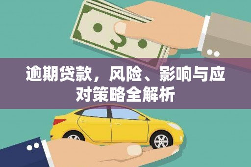 布袋逾期贷款，风险、影响与应对策略全解析