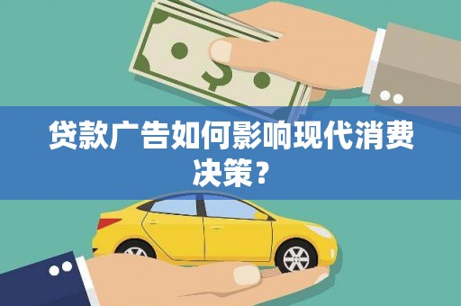 布袋贷款广告如何影响现代消费决策？