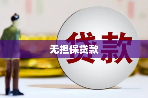 布袋无担保贷款