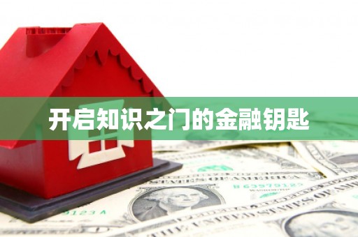 布袋开启知识之门的金融钥匙