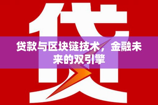 布袋贷款与区块链技术，金融未来的双引擎