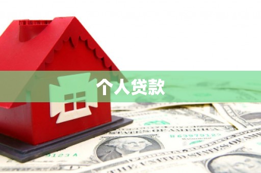 布袋个人贷款