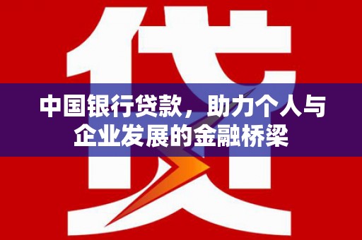 布袋中国银行贷款，助力个人与企业发展的金融桥梁