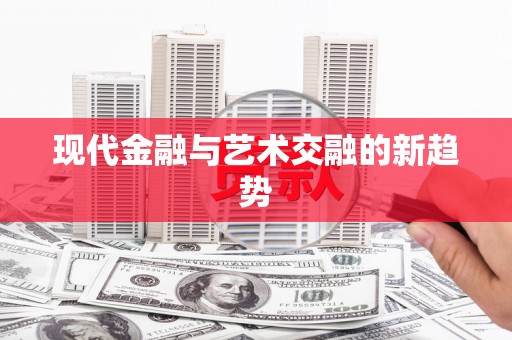 布袋现代金融与艺术交融的新趋势