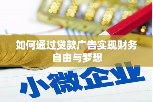 布袋如何通过贷款广告实现财务自由与梦想