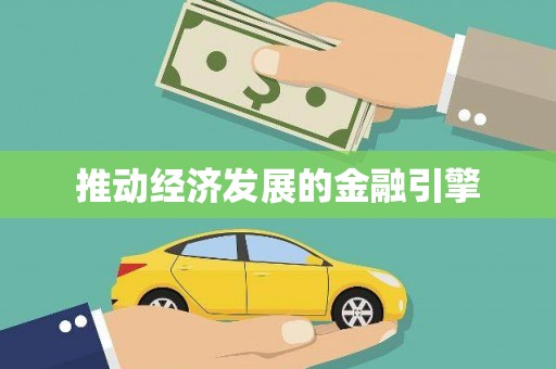 布袋推动经济发展的金融引擎