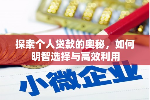 布袋探索个人贷款的奥秘，如何明智选择与高效利用
