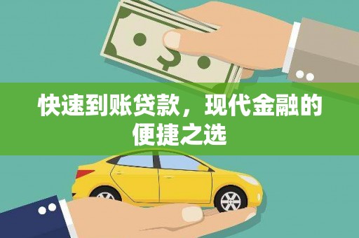 布袋快速到账贷款，现代金融的便捷之选
