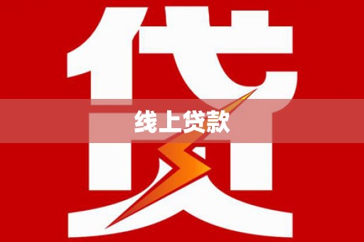 布袋线上贷款