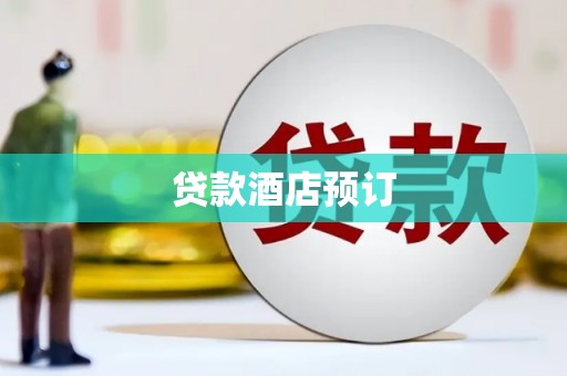 布袋贷款酒店预订