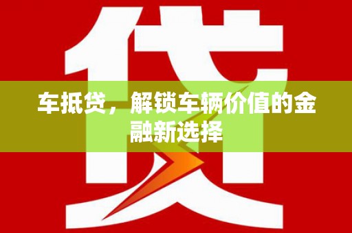 布袋车抵贷，解锁车辆价值的金融新选择
