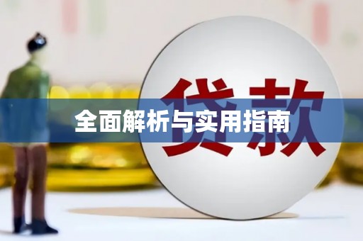 布袋全面解析与实用指南