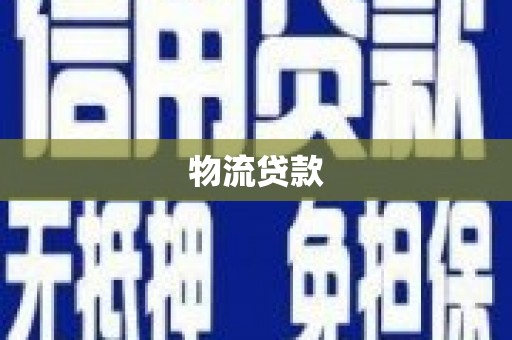 布袋物流贷款