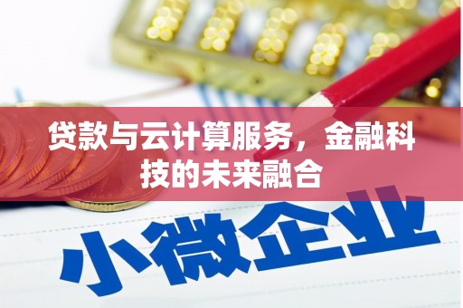 布袋贷款与云计算服务，金融科技的未来融合