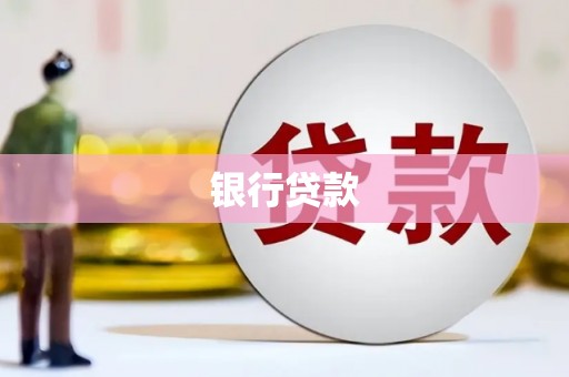 布袋银行贷款