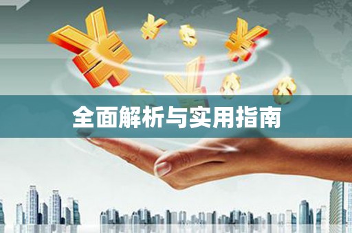 布袋全面解析与实用指南
