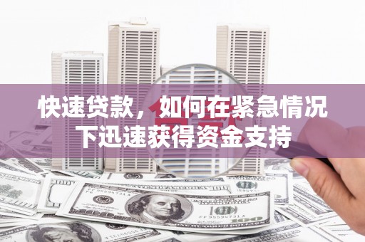 布袋快速贷款，如何在紧急情况下迅速获得资金支持