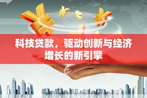 布袋科技贷款，驱动创新与经济增长的新引擎