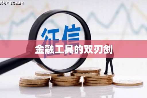 布袋金融工具的双刃剑