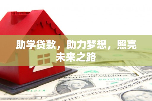 布袋助学贷款，助力梦想，照亮未来之路