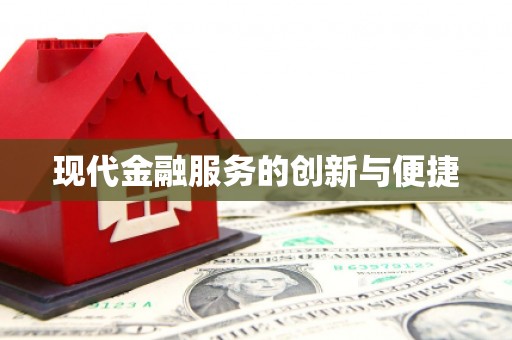 布袋现代金融服务的创新与便捷