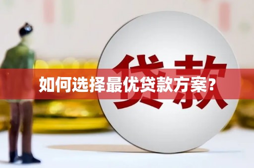 布袋如何选择最优贷款方案？