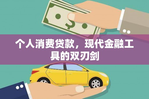 布袋个人消费贷款，现代金融工具的双刃剑