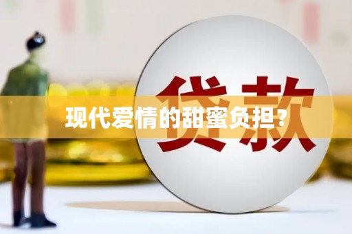布袋现代爱情的甜蜜负担？