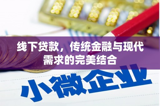 布袋线下贷款，传统金融与现代需求的完美结合