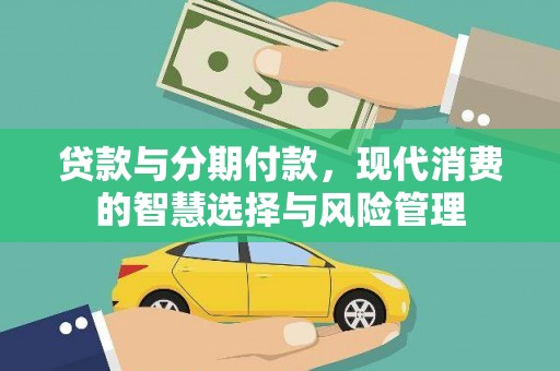 布袋贷款与分期付款，现代消费的智慧选择与风险管理