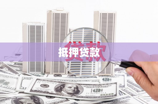 布袋抵押贷款