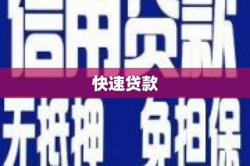 布袋快速贷款