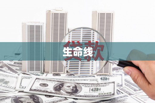 布袋生命线