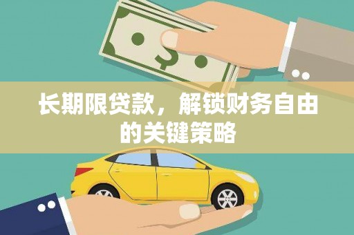 布袋长期限贷款，解锁财务自由的关键策略