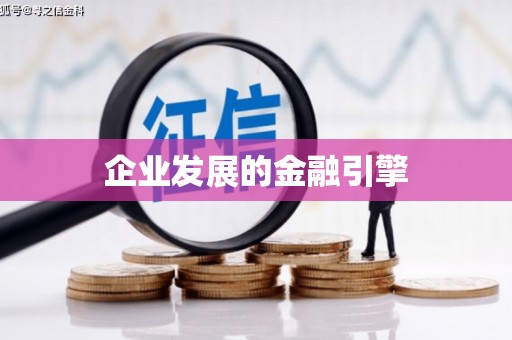 布袋企业发展的金融引擎