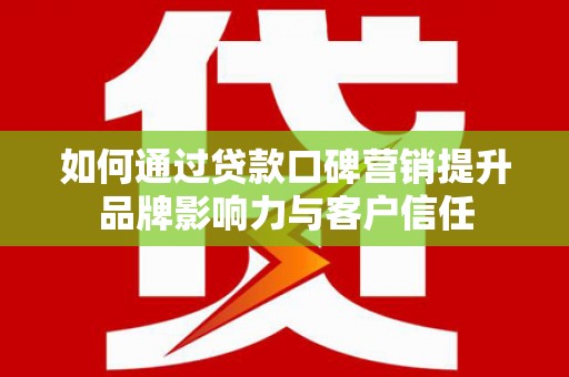 布袋如何通过贷款口碑营销提升品牌影响力与客户信任