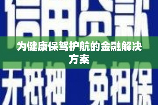布袋为健康保驾护航的金融解决方案