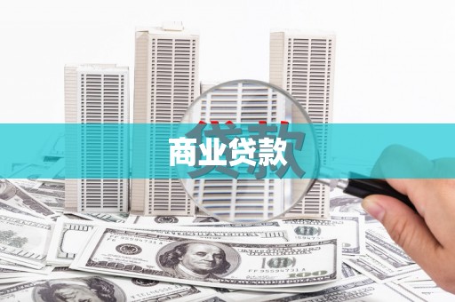 布袋商业贷款