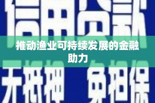 布袋推动渔业可持续发展的金融助力