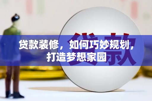 布袋贷款装修，如何巧妙规划，打造梦想家园