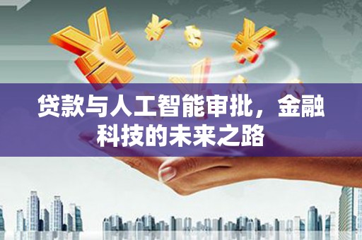布袋贷款与人工智能审批，金融科技的未来之路