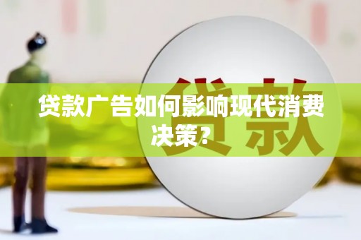 布袋贷款广告如何影响现代消费决策？