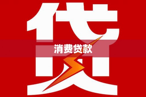 布袋消费贷款