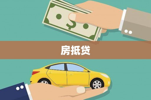 布袋房抵贷
