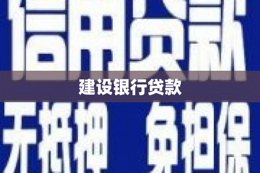 布袋建设银行贷款