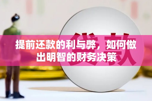 布袋提前还款的利与弊，如何做出明智的财务决策
